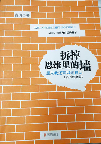 源和環保（bǎo）為您分享《拆掉思維裏的牆》讀後感